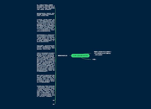 大学入团志愿书800字