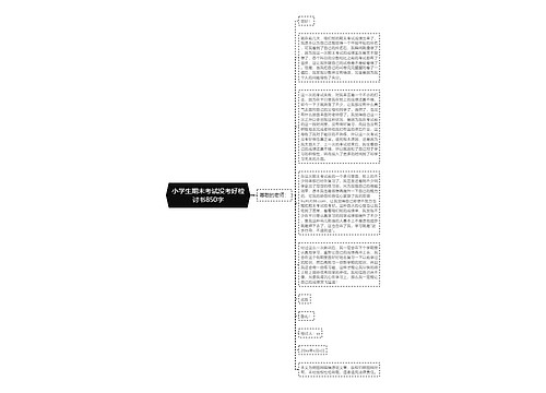 小学生期末考试没考好检讨书850字