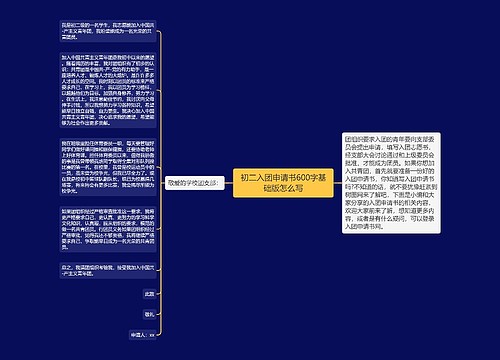 初二入团申请书600字基础版怎么写