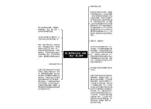 高二数学复习方法：如何“爱上”高二数学