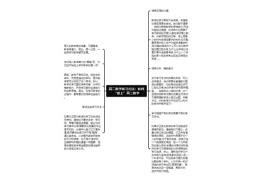 高二数学复习方法：如何“爱上”高二数学