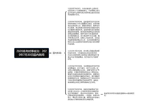 2020高考时事政治：2020年7月30日国内新闻