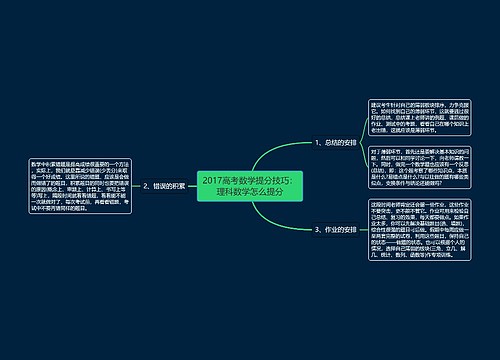 2017高考数学提分技巧：理科数学怎么提分思维导图