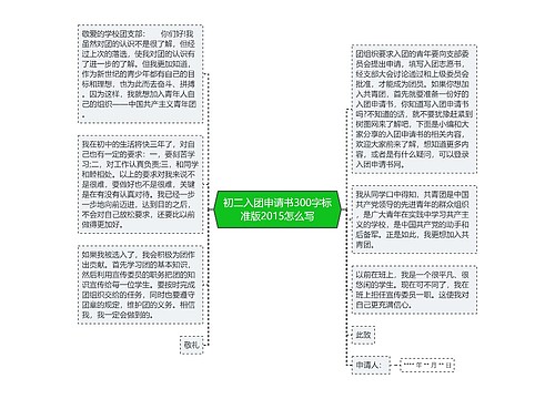 初二入团申请书300字标准版2015怎么写