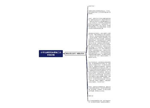 小学生感恩母亲课前三分钟演讲稿