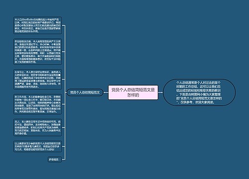 党员个人总结简短范文是怎样的