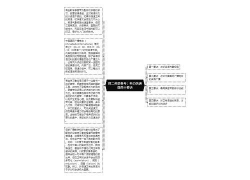 高二英语备考：听力快速提高十要诀