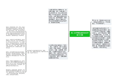 高二化学要养成好的化学复习习惯