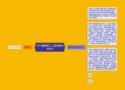 2015最新初二入团申请书400字