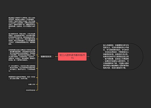 初三入团申请书基本版2015