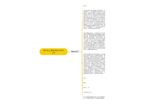 高中生上课说话检讨书800字