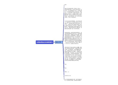 经理助理岗位的辞职报告