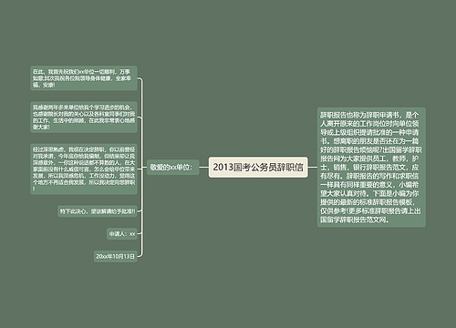 2013国考公务员辞职信