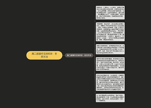 高二叙事作文800字：冬天不冷