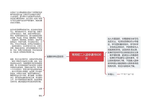 常用初二入团申请书600字