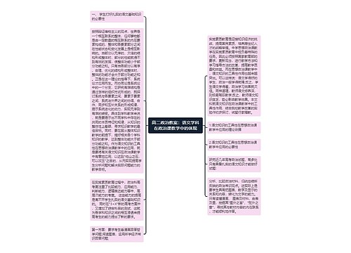 高二政治教案：语文学科在政治课教学中的体现