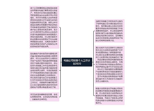 电脑公司销售个人工作计划2020