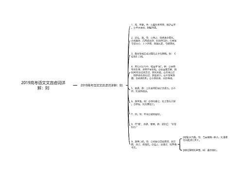 2019高考语文文言虚词详解：则