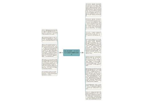 高二政治备考：2014年2月27日国内外最新时政热点