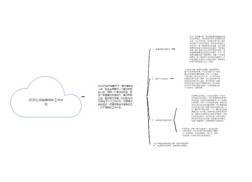 2020公司销售明年工作计划