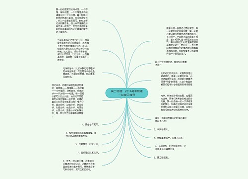 高二物理：2014高考物理一轮复习指导