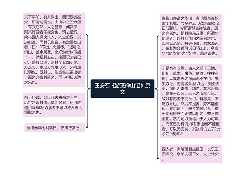 王安石《游褒禅山记》原文