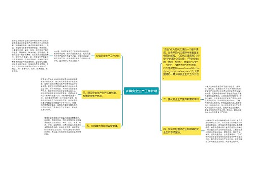 乡镇安全生产工作计划