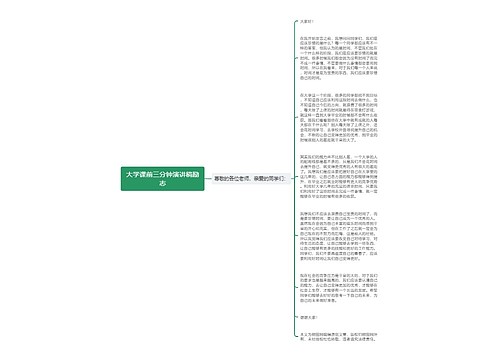 大学课前三分钟演讲稿励志