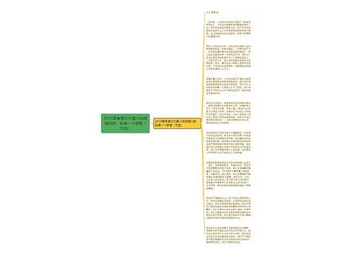 2019高考语文外国小说阅读训练：我有一个梦想（节选）