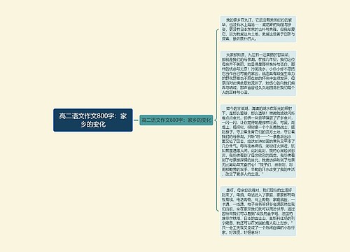 高二语文作文800字：家乡的变化