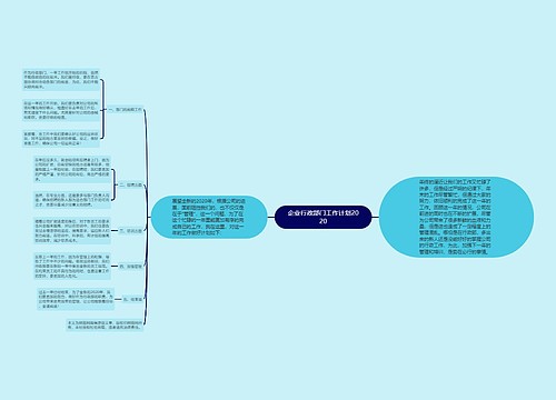 企业行政部门工作计划2020