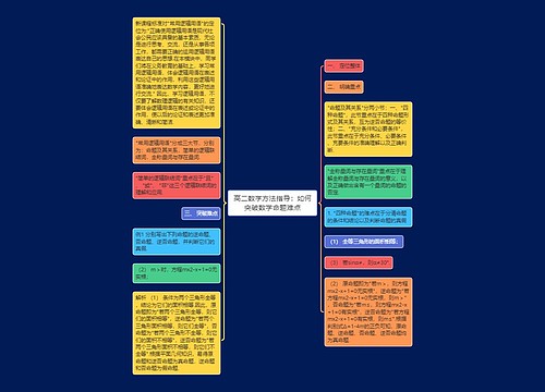 高二数学方法指导:如何突破数学命题难点 高二数学方法指导:如何突破数学命题难点