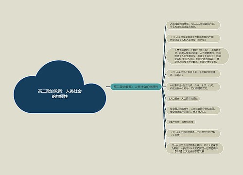 高二政治教案：人类社会的物质性