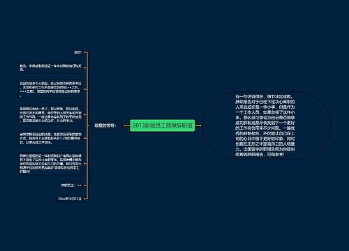 2013新版员工简单辞职信