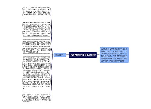 上课迟到检讨书范文最新