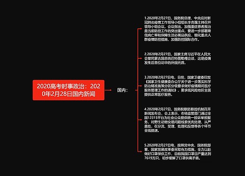 2020高考时事政治：2020年2月28日国内新闻