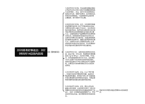 2020高考时事政治：2020年8月14日国内新闻