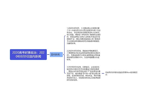 2020高考时事政治：2020年8月9日国内新闻