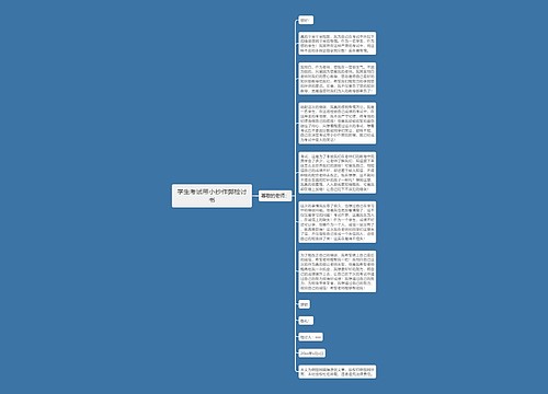 学生考试带小抄作弊检讨书