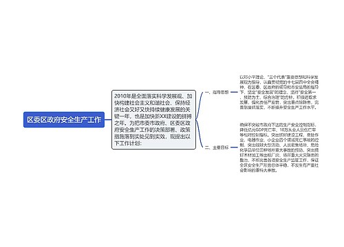 区委区政府安全生产工作