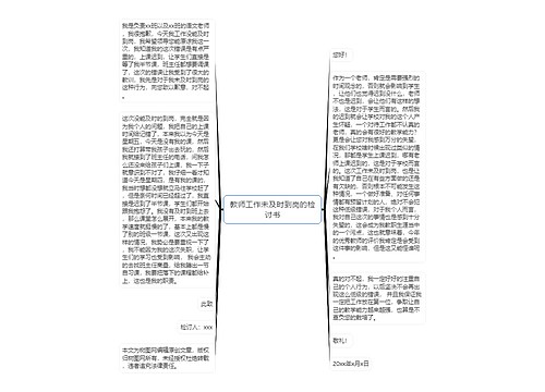 教师工作未及时到岗的检讨书