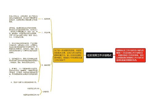 社区双拥工作计划格式