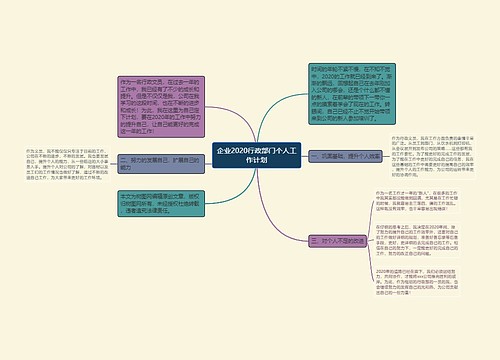 企业2020行政部门个人工作计划