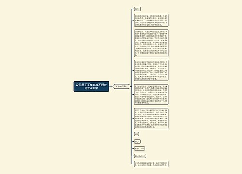 公司员工工作态度不好检讨书800字