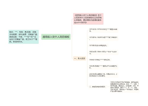 通用版入党个人简历模板