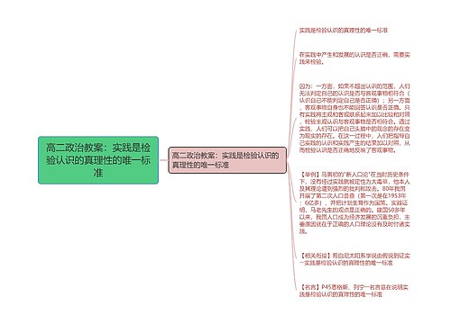 高二政治教案：实践是检验认识的真理性的唯一标准