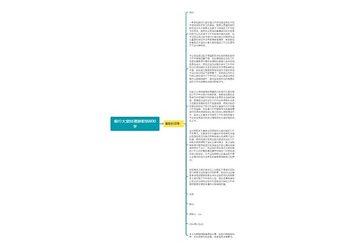 银行大堂经理辞职信800字