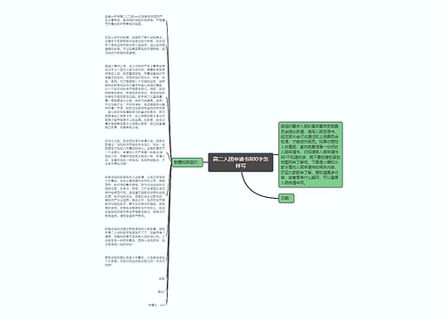 高二入团申请书800字怎样写