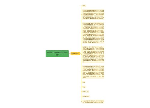 高中生打架反省检讨书800字