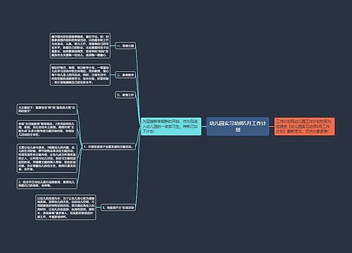 幼儿园实习幼师5月工作计划